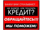 Мы выдаем кредиты на лучших условиях при плохой кредитной истории