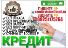 Кредит,ссуда или займ всем с любой историей.Без предоплаты от 100000