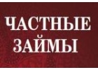 Частный займ по сниженной ставке в день обращения к нам