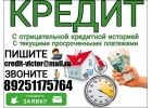 Гарантированный кредит с любой абсолютно кредитной историей и просрочками. От 10