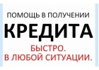 Решение ваших финансовых проблем. Кредитование.