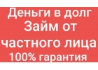 Деньги в долг, кредит от частного лица без обременения в любой ситуации