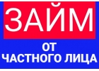 Частный займ без обременения, индивидуальные условия