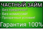 Займ от частного инвестора без залога и предоплат