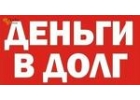 Деньги в долг из личных средств.Без залога Без предоплат Любые гарантии
