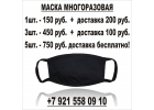 Маски многоразовые купить в СПБ. Маска защитная для лица.