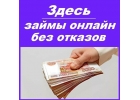Финансовая помощь, кредит без проблем и обременения