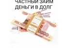 Кредит от частника без бумажной волокиты и прочего