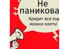 Одобрение кредита в сложных случаях. Реально и доступно.