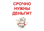 Деньги в долг от частного лица в день обращения. Все регионы РФ.
