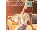 Купить ОСАГО онлайн в РФ