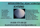 Куплю флокулянты ,коагулянты