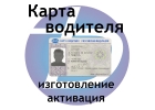 Карта водителя для тахографа с СКЗИ по минимальным ценам.