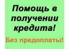 Обращайтесь за финанс. помощью без предоплат.