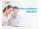 Кредитная помощь. Наличные на бизнес или на личные цели.