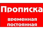 Временная и постоянная прописка (регистрация) в г. Екатеринбурге.
