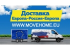 Доставка грузов с таможней от 1 кг в Европу, Россию и в СНГ.