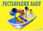 Реставрация ванн в Ярославле и области