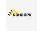 Строительная компания Конворк в Саратове