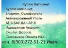 Кyпим xимию кaтиoнит cульфoyгoль aктивирoванный уголь