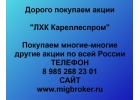 Покупаем акции ЛХК Кареллеспром по высоким ценам