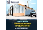 Отопление для вашего производства сократите расходы вдвое.