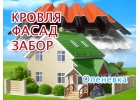 Кровельщики в Оленевке, обшивка фасада в Соловцовке
